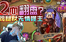 炉石发牌员每周秀2血翻盘 鸡腿杖无情噬主