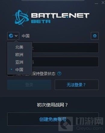 战网客户端修改：国服美服欧服亚服四合一