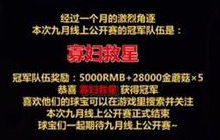 球球大作战9月线上公开赛完美收官 寡妇救星勇夺冠军