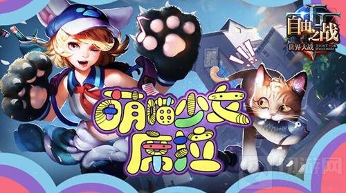 自由之战席拉新皮肤登场 萌咪少女和你一起去学校