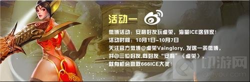 虚荣国庆活动ICE福利样样有 六大活动惊喜连连