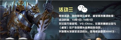 虚荣国庆活动ICE福利样样有 六大活动惊喜连连