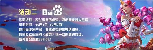 虚荣国庆活动ICE福利样样有 六大活动惊喜连连