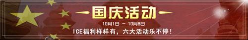 虚荣国庆活动ICE福利样样有 六大活动惊喜连连