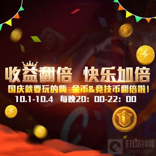 全民超神国庆活动火爆来袭 十五波福利等着你来拿