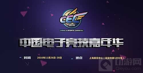 2016中国电子竞技嘉年华CEC移动赛事报名开启