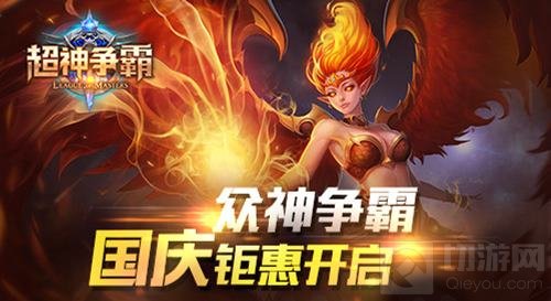 超神迎国庆 英雄、换装大优惠