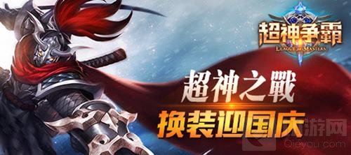 众英雄换装 齐聚迎国庆