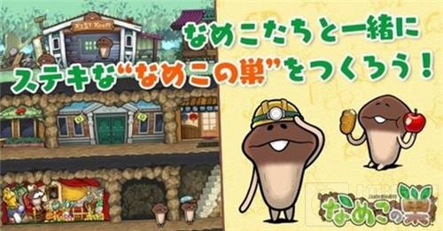 轻松建设治愈手游 滑子菇之巢改为今年冬季上架