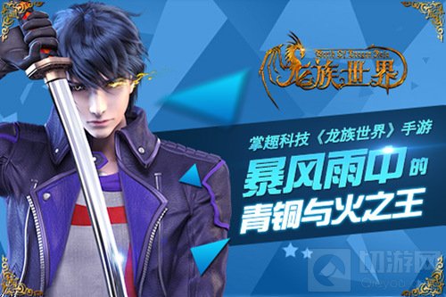 掌趣科技龙族世界手游 暴风雨中的青铜与火之王