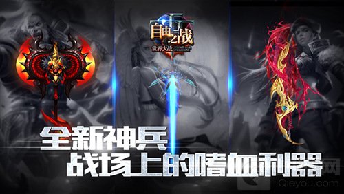 自由之战全新神兵登场 战场上的嗜血利器等你拿