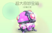 球球大作战3级超大宝箱可解锁哪些关键词皮肤
