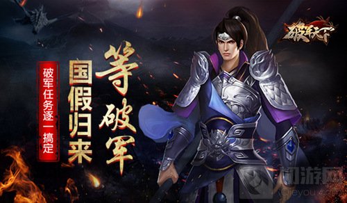 国假归来等破军 破军天下任务系统全方位介绍
