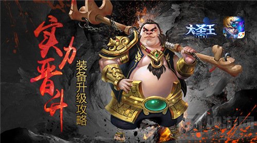 实力晋升全面提升 大圣王手游角色装备升级指南