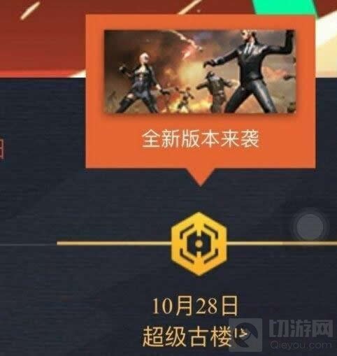 CF手游10月28日超级古楼兰 新角色铁骑震撼登场