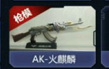 CF手游火麒麟要出了吗 火麒麟属性技能全面分析