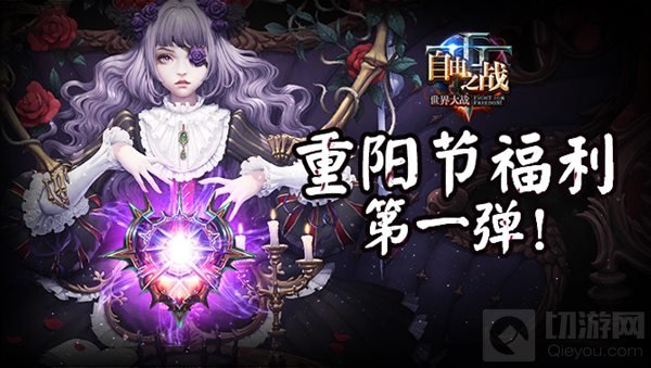 自由之战重阳节福利第一弹 黑妖姬之蕊震撼来袭