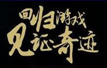 GMGC移动游戏开发者大会成都：天府奖亮点前瞻