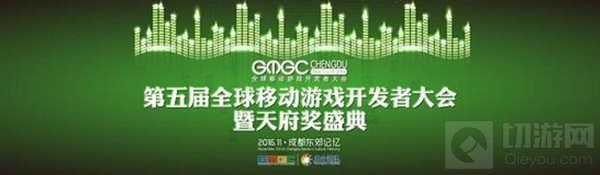 第五届全球移动游戏开发者大会暨天府奖盛典