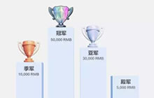 2016皇室战争传奇公开赛报名开启 奖金高达15万