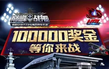 巅峰战舰HPL巡回赛线上半决赛10月12日震撼开战