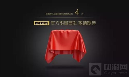 球球大作战首款官方限量时光幻境礼盒惊喜来袭