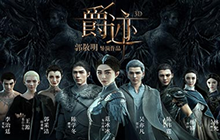 新剑与魔法联手电影爵迹 打造今秋最魔幻手游