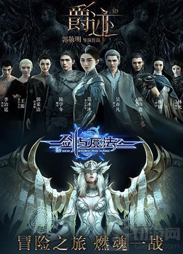 新剑与魔法联手电影爵迹 打造今秋最魔幻手游