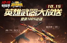 CF手游10月15日好玩节有哪几把武器值得入手