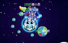 球球大作战木名教你如何双刷 穿上圣衣霸气测漏