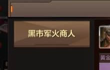 CF手游10月黑市商人有哪些折扣武器 活动时间