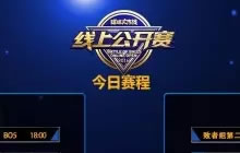 球球大作战10月线上公开赛今日晚18点开启