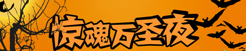 球球大作战万圣节预热