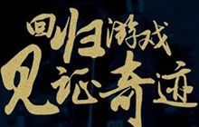 GMGC成都顶级开发者汇集 打造游戏者恢弘盛会