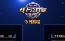 球球大作战10月14日线上公开赛 球迷Club积分最高