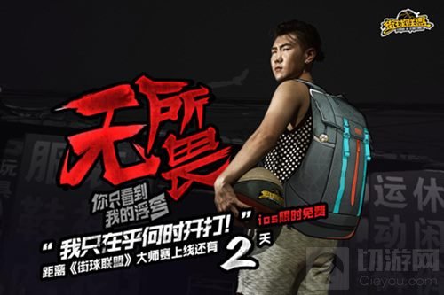 街球联盟iOS限免倒计时 预约抽奖每日公布