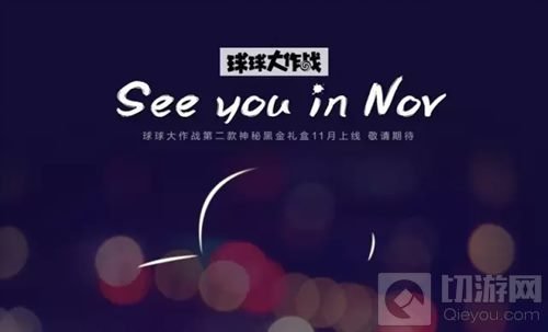 球球大作战黑金礼盒怎么免费得 11月新品攻略