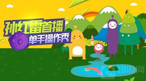 球球大作战孙红雷直播首秀 看大神如何单手玩转球球