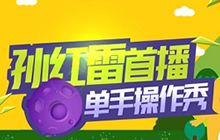 球球大作战孙红雷虎牙直播房间号是多少揭秘