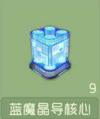 球球大作战蓝魔晶导核心什么时候打生存能获得