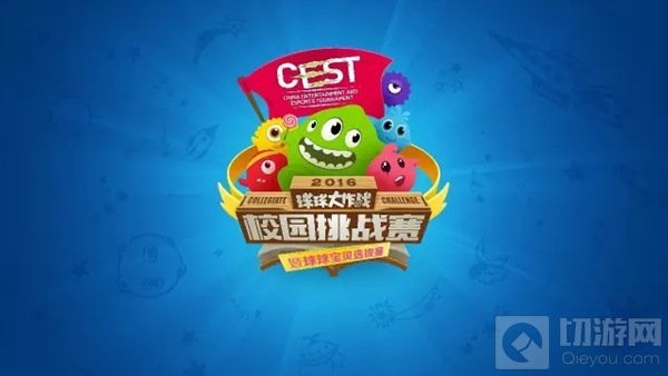 球球大作战CEST校园挑战赛什么时候公布报名结果