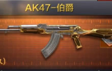 CF手游AK47伯爵怎么样 新武器属性价值一览