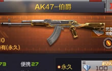 CF手游AK47伯爵怎么获取 需要多少钻石购买