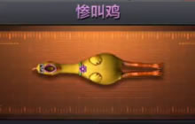 CF手游惨叫鸡需要多少钻石 惨叫鸡怎么获得