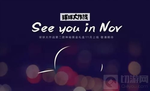 球球大作战限量时光幻境全部售罄 11月新品提前猜