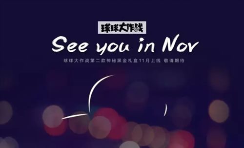 球球大作战第二款神秘黑金礼盒什么时候上线