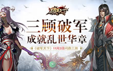 三顾破军成就乱世华章 破军天下11月初问鼎三测