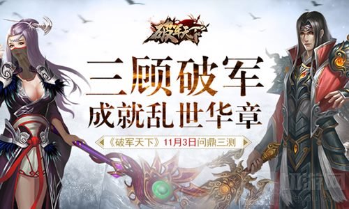 三顾破军成就乱世华章 破军天下11月初问鼎三测