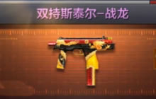 CF手游双持斯泰尔战龙是否值得入手 属性讲解