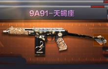 CF手游9A91天蝎座好用吗 星座武器属性介绍